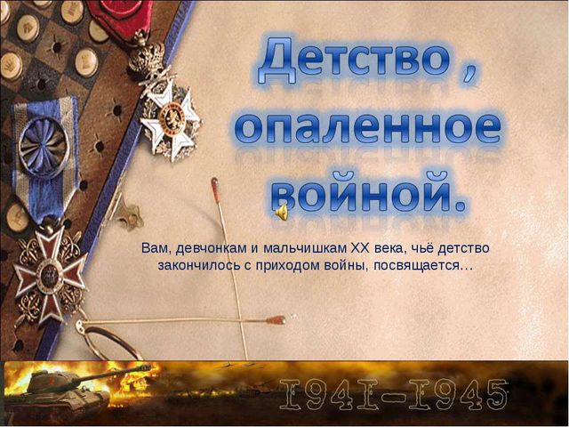 Презентация для подготовительной группы "Детство,опаленное войной"
