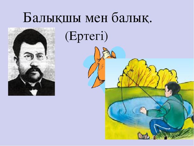 Презентация по казахскому языку на тему " Балықшы мен балық"