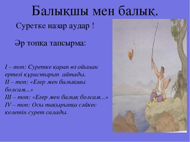 Презентация по казахскому языку на тему " Балықшы мен балық"