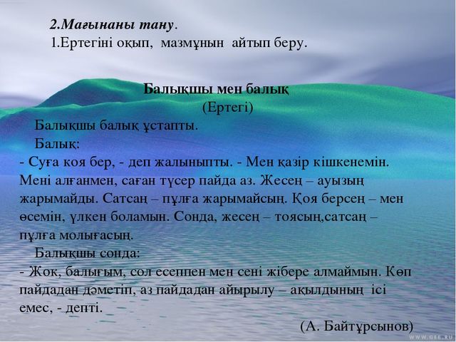 Презентация по казахскому языку на тему " Балықшы мен балық"