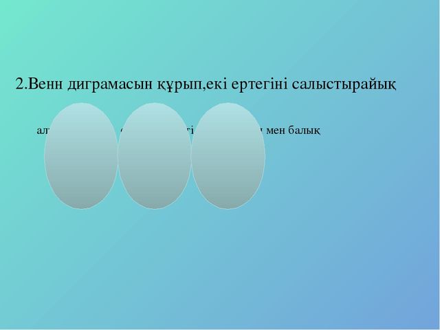 Презентация по казахскому языку на тему " Балықшы мен балық"