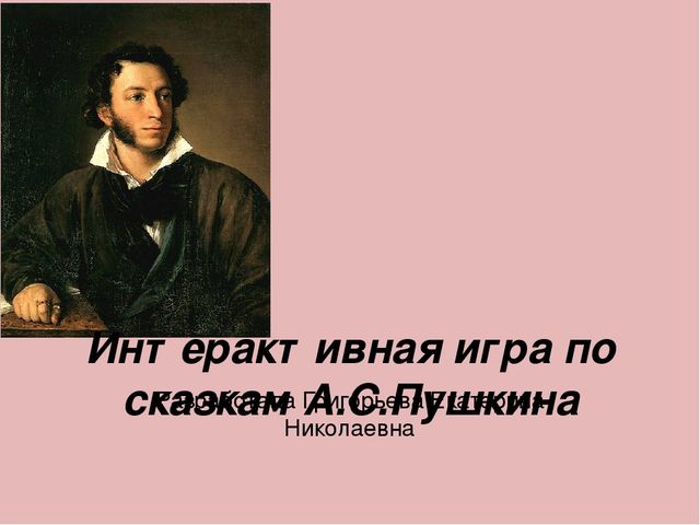 Интерактивная игра по сказкам А.С.Пушкина "Убери лишнее"