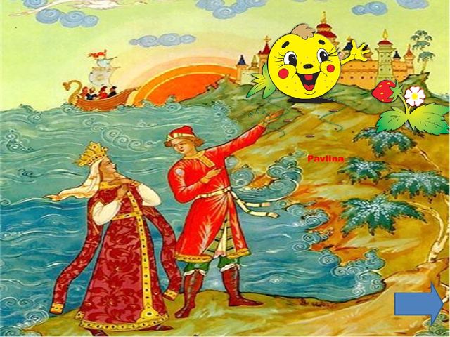 Интерактивная игра по сказкам А.С.Пушкина "Убери лишнее"