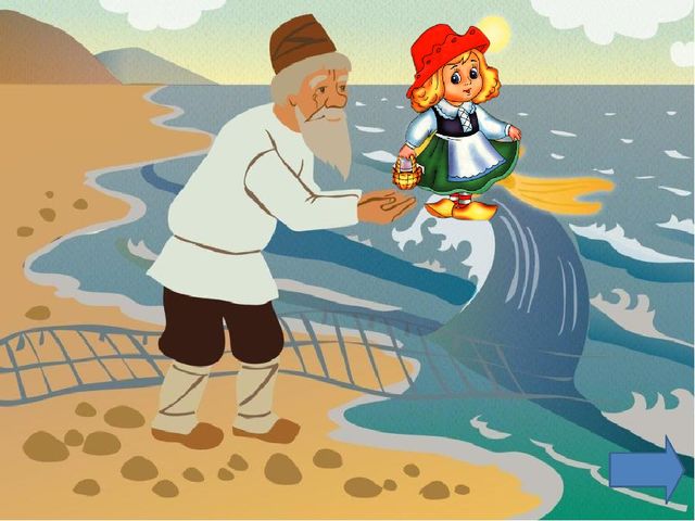 Интерактивная игра по сказкам А.С.Пушкина "Убери лишнее"