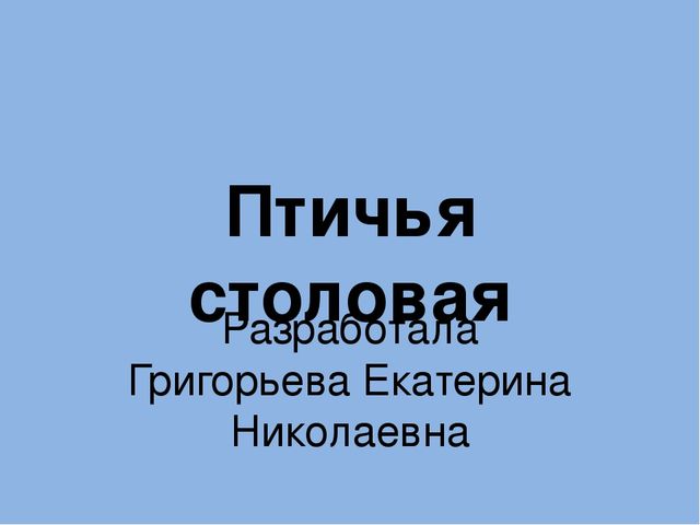 Интерактивная игра "Птичья столовая"