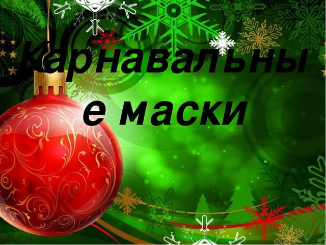 Презентация "История карнавальной маски"