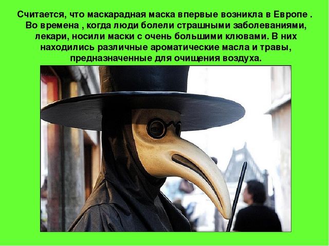 Презентация "История карнавальной маски"