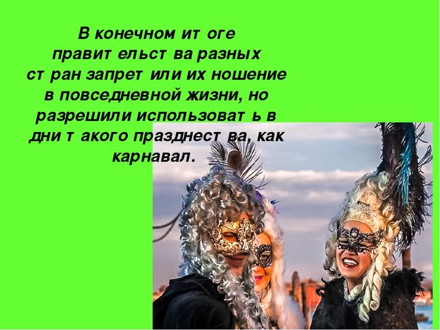 Презентация "История карнавальной маски"