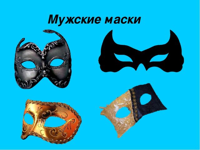 Презентация "История карнавальной маски"