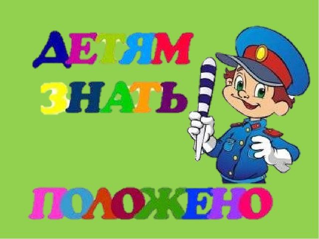 Интерактивная игра по ПДД