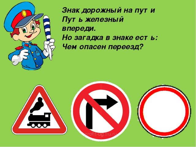 Интерактивная игра по ПДД