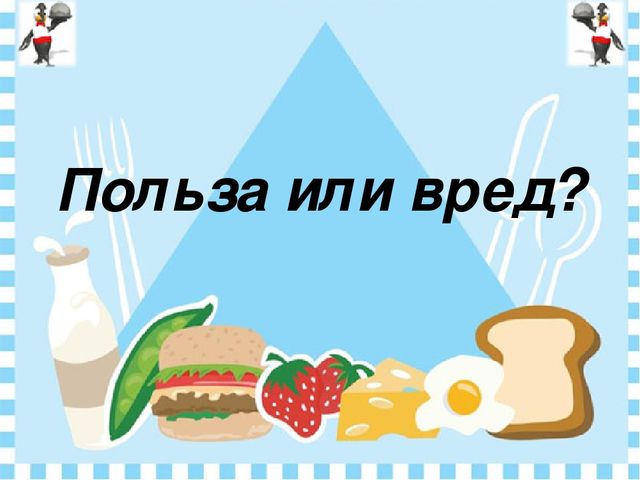 Интерактивная игра "Польза или вред?"