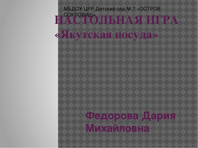 Разработка настольной игры и методического пособия по ознакомлению детей с видами якутской национальной посуды «Якутская посуда»