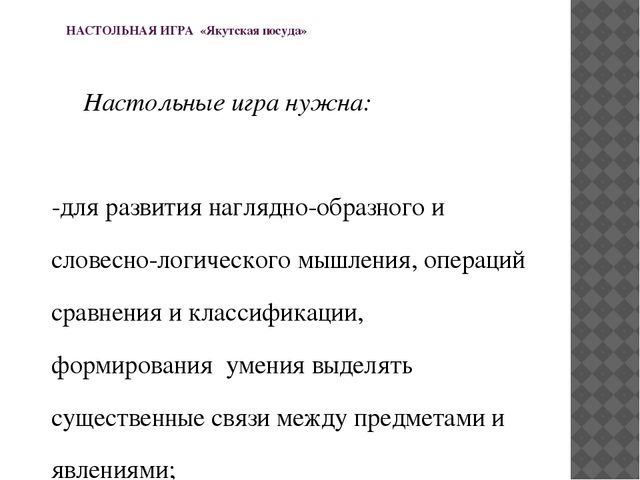 Разработка настольной игры и методического пособия по ознакомлению детей с видами якутской национальной посуды «Якутская посуда»
