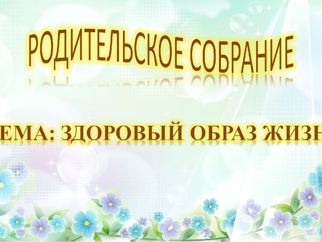 Презентация к родительскому собранию "Здоровый образ жизни"