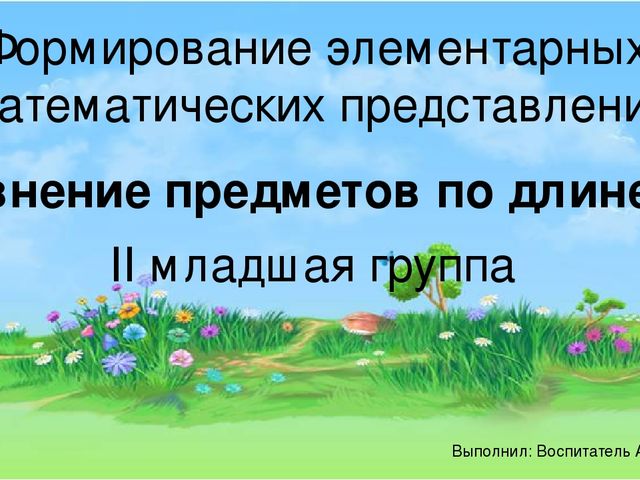 Презентация к занятию по ФЭМП "Сравнение по длине и ширине"