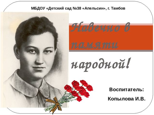 Презентация "Навечно в памяти народной!"