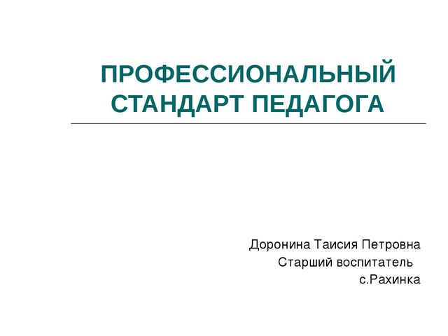Презентация "Проф. стандарты воспитателя"