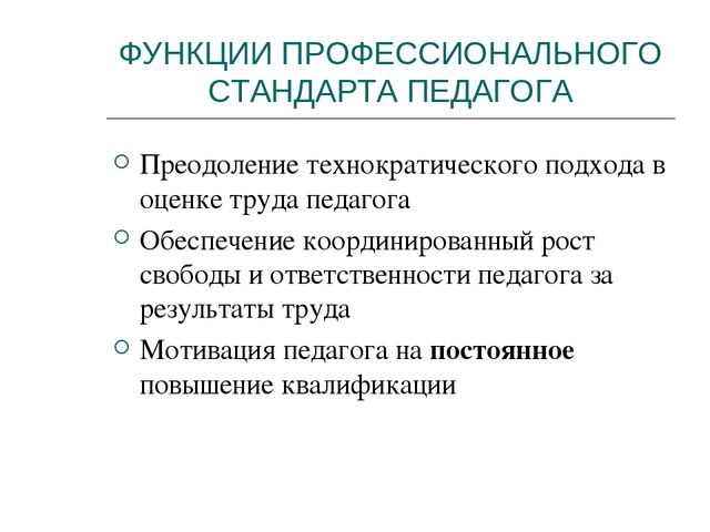 Презентация "Проф. стандарты воспитателя"