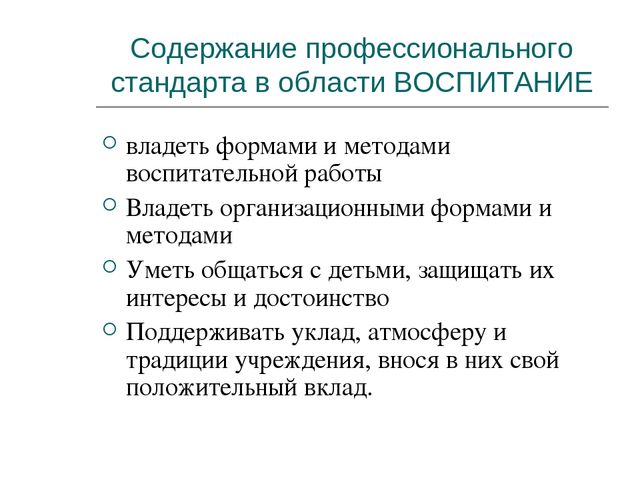 Презентация "Проф. стандарты воспитателя"