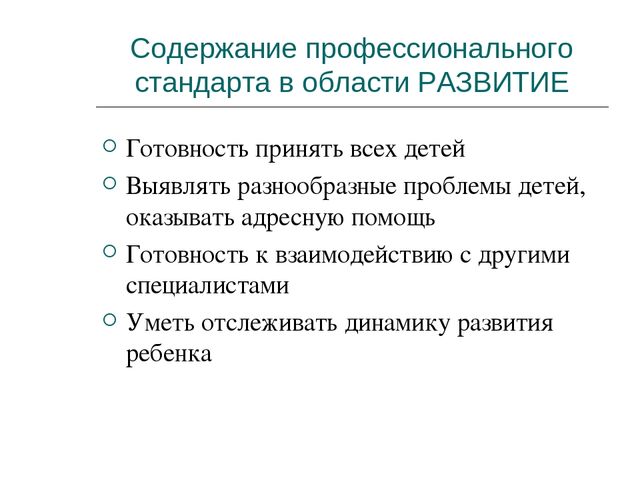 Презентация "Проф. стандарты воспитателя"