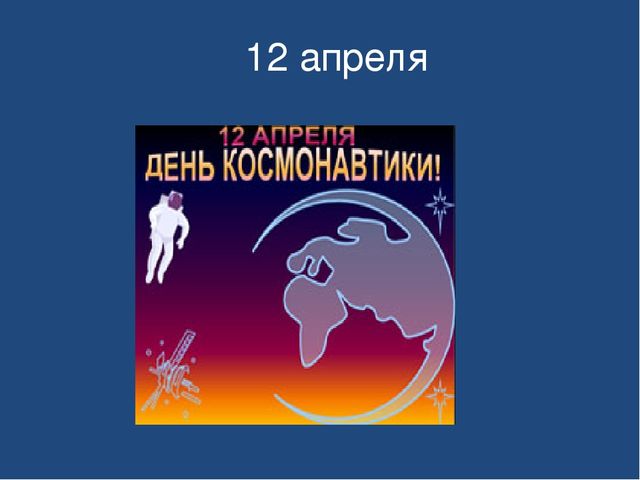 Презентация по ознакомлению с окружающим миром на тему "День космонавтики"