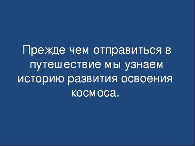Презентация по ознакомлению с окружающим миром на тему "День космонавтики"