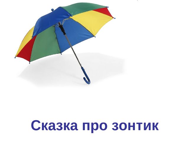 Презентация к сценарию "Праздник зонтика"