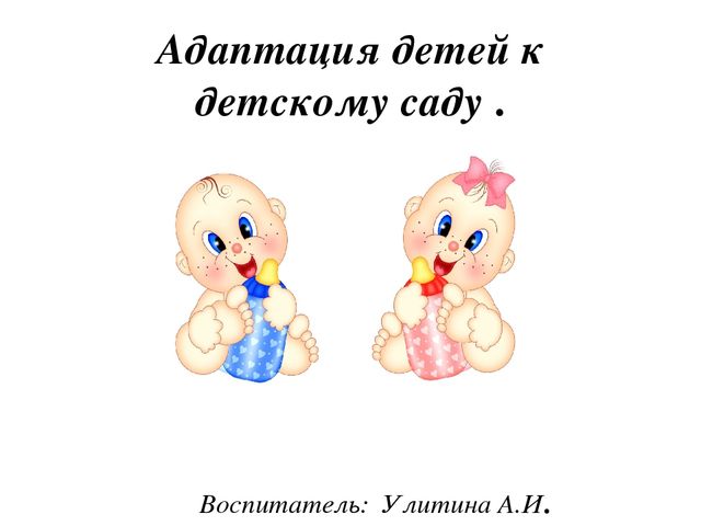 Презентация "Адаптация детей к детскому саду"