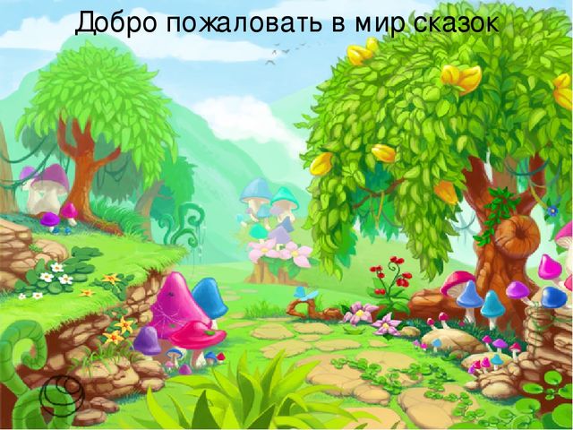 Презентация по математике Сказочная математика