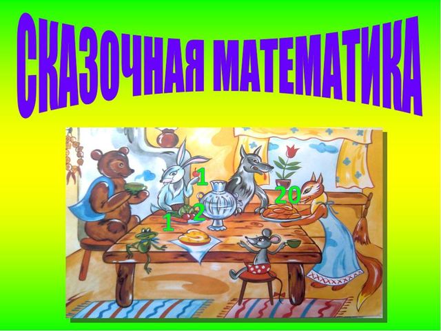 Презентация по математике Сказочная математика
