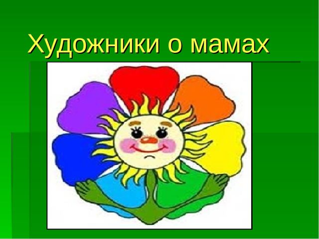 Презентация ко Дню матери "Художники о мамах"
