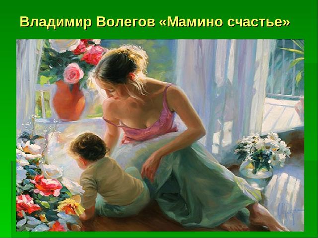 Презентация ко Дню матери "Художники о мамах"