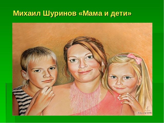 Презентация ко Дню матери "Художники о мамах"