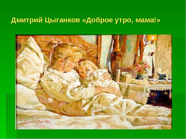 Презентация ко Дню матери "Художники о мамах"