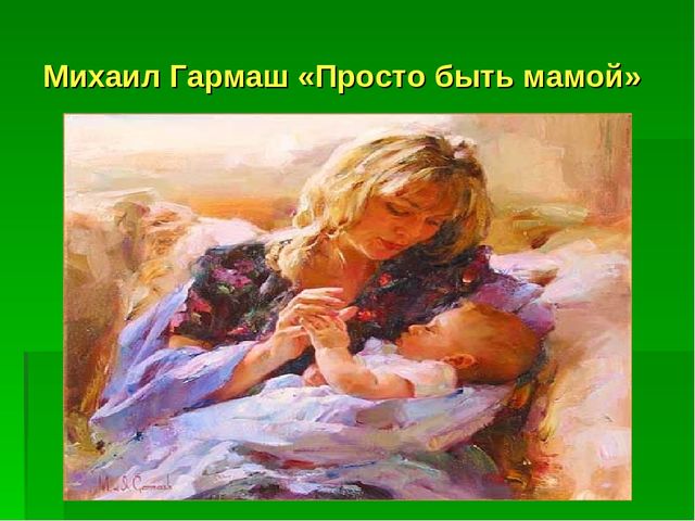 Презентация ко Дню матери "Художники о мамах"