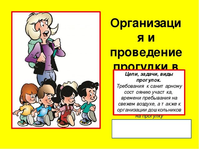 Организация и проведения прогулки в детском саду
