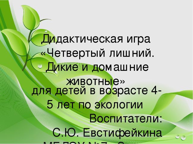 Интерактивная игра по экологическому воспитанию дошкольников "Четвертый лишний. Животные" для детей в возрасте 4-5 лет.