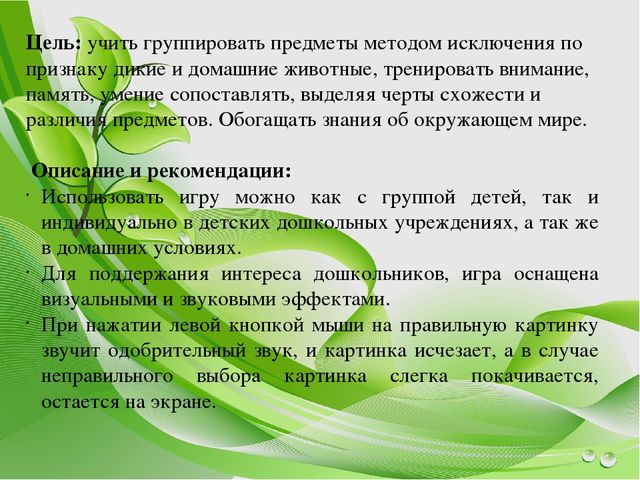 Интерактивная игра по экологическому воспитанию дошкольников "Четвертый лишний. Животные" для детей в возрасте 4-5 лет.
