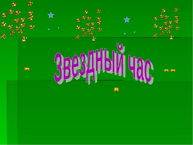 Презентация по экологическому воспитанию "Звездный час"