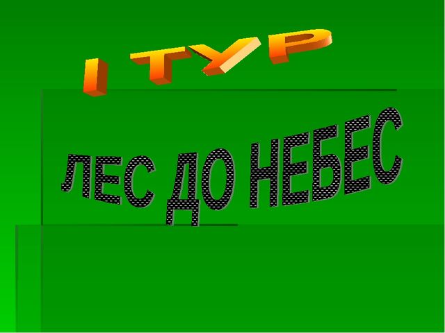 Презентация по экологическому воспитанию "Звездный час"