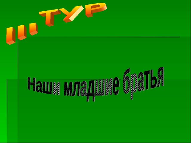 Презентация по экологическому воспитанию "Звездный час"