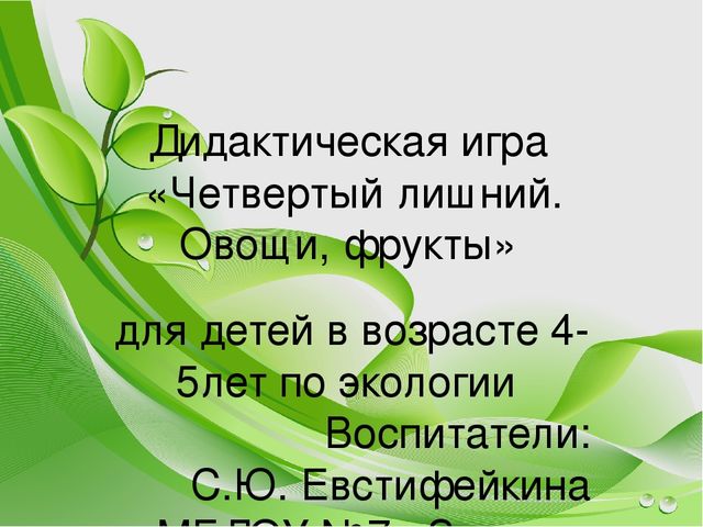 Интерактивная игра по экологическому воспитанию "Четвертый лишний. Овощи, фрукты"