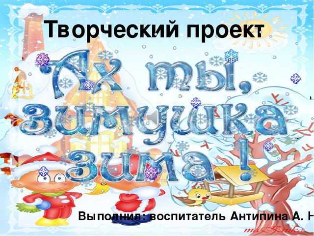 Презентация проекта "Ах ты, зимушка-зима!"