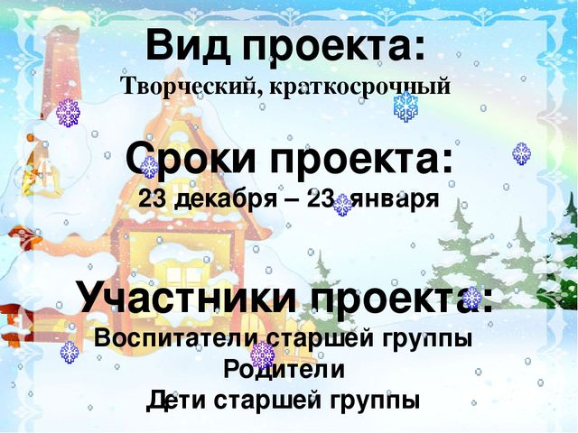 Презентация проекта "Ах ты, зимушка-зима!"