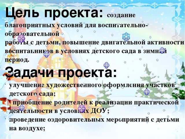Презентация проекта "Ах ты, зимушка-зима!"