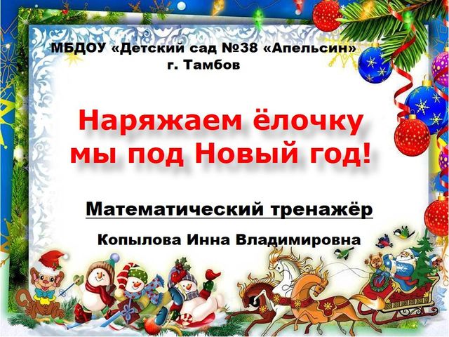 Интерактивный тренажёр "Наряжаем ёлочку мы под Новый год!"