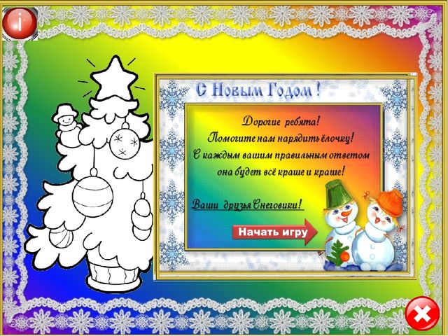Интерактивный тренажёр "Наряжаем ёлочку мы под Новый год!"