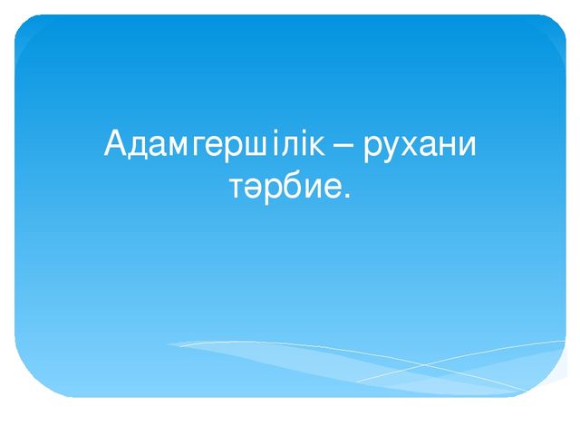 Презентация на тему: "Адамгершілік - рухани тәрбие"