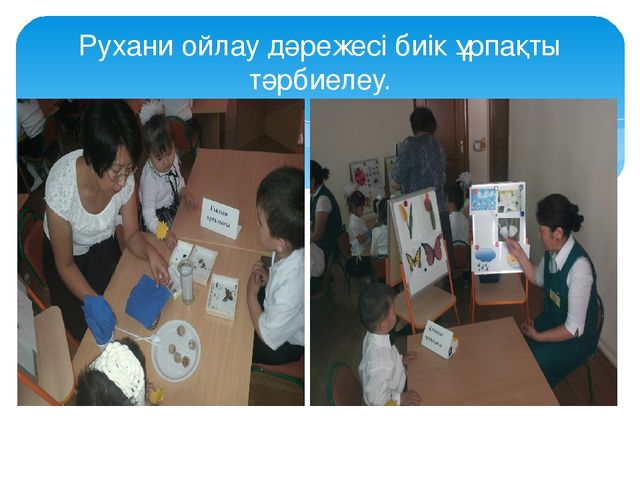 Презентация на тему: "Адамгершілік - рухани тәрбие"
